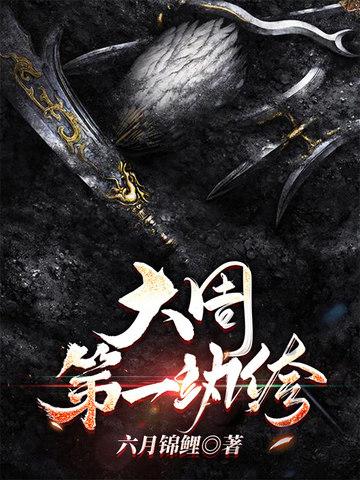 大周第一纨绔主宰系统