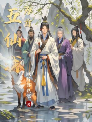 五仙