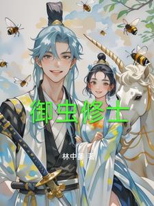 从灵蜂开始修仙