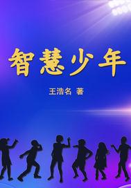 智慧少年期刊官网