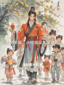 穿越多子多福完结