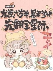 龙崽六岁半暴君爹地宠翻全星际免费