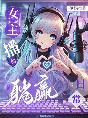 女主播的躺赢日常在线观看