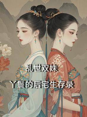 乱世鳯妃