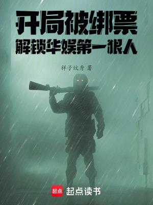 开局绑架了