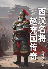 汉代名将赵充国