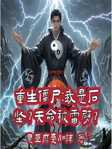 僵尸世界之开局获得魂骨