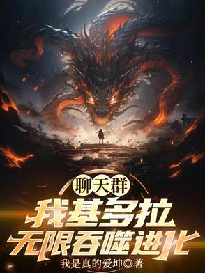 主角变成基多拉加入聊天群的