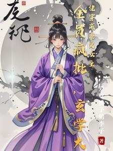 玄学大佬是渣女