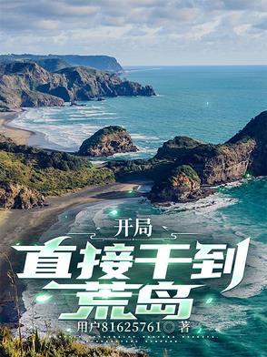 直接干到荒岛的