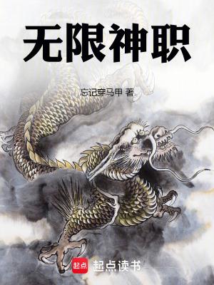 无限神镇