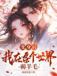 变身之后我与她的