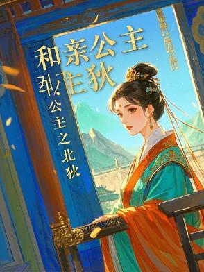和亲公主妃