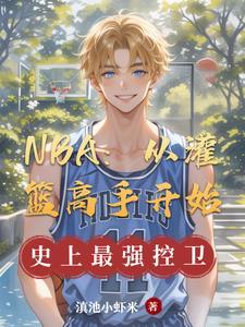 篮球从灌篮高手开始一步飞天免费
