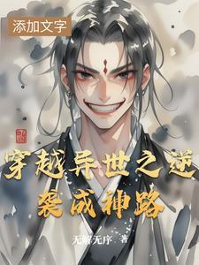 异世逆袭