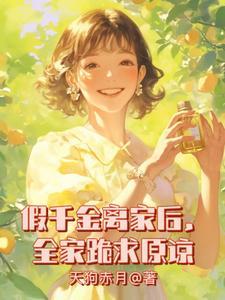 假千金全家不是人全文免费阅读