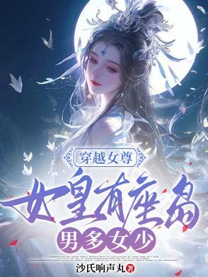 女尊女皇穿越到现代的