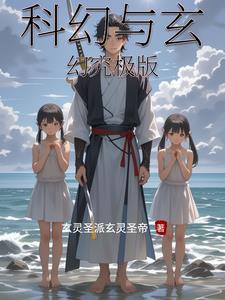科幻和玄幻