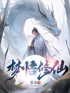 梦里修仙的