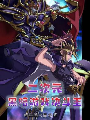 游戏王之暗黑二次元