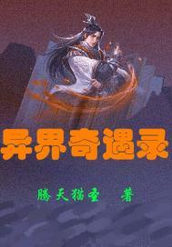 异界奇缘