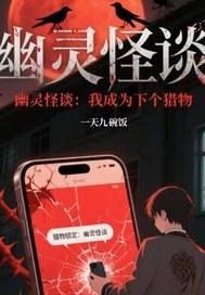 成为幽灵之后的我天天看自己被绿
