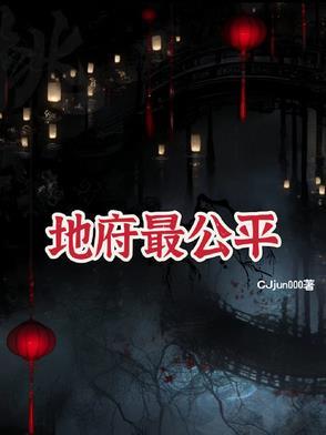地府谁地位最高
