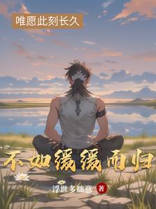 缓缓归矣是什么意思?