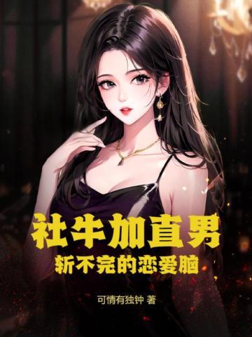 社牛和社死是什么意思