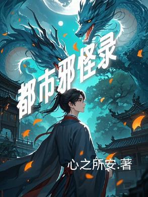 都市邪神百科