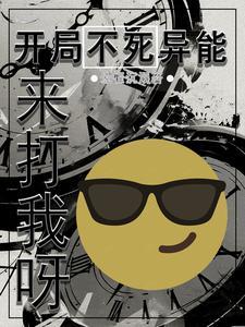 玄幻开局抽取不死之身