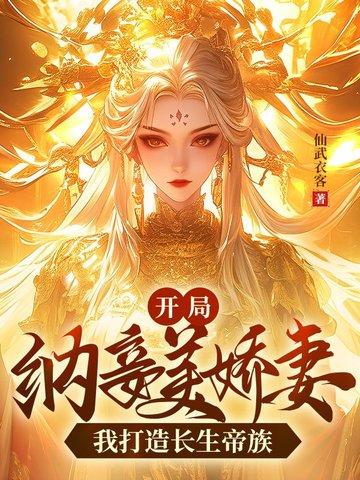 我打造长生帝族