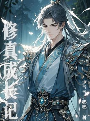 成长型修仙