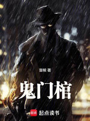 鬼门棺剧本杀凶手