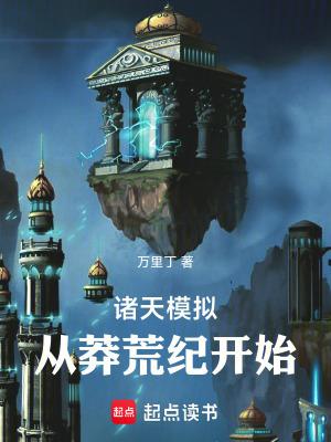 诸天模拟系统