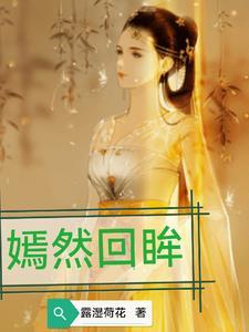 嫣然回首泪倾城下一句