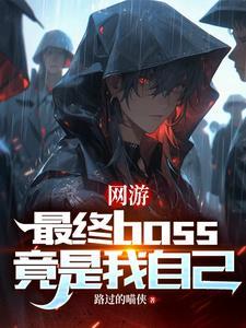 网游之最终boss开始