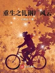 重生之钢铁大亨在线阅读