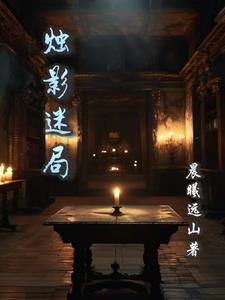 烛影是哪个电影的人物