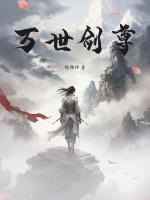 万世剑尊女主