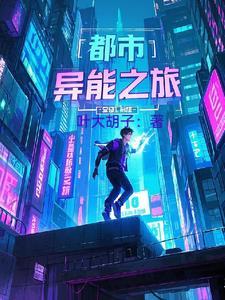 都市异能行