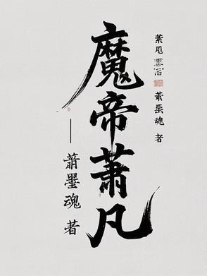 魔帝萧凡从仙界归来