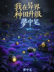 我在异界种田养崽崽