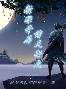 诸天之从射雕开始