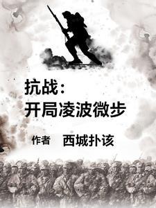 抗战开局十连抽免费阅读