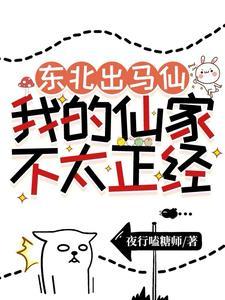 东北出马仙那些事儿