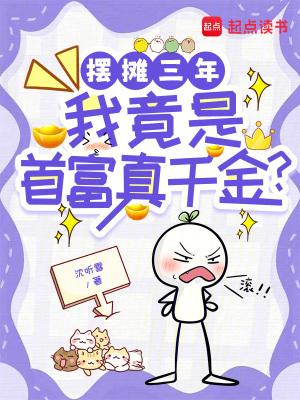 摆摊三年成富豪段子