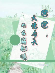 快穿崩坏剧情拯救计划格格党