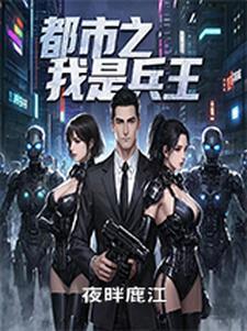 都市之兵王归来最新章节列表
