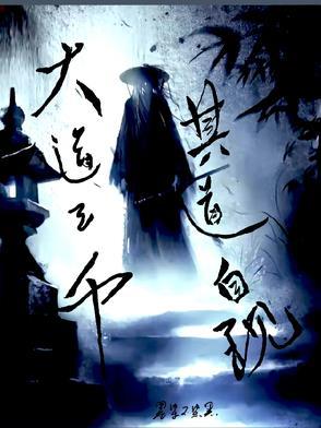 大道三千择其一